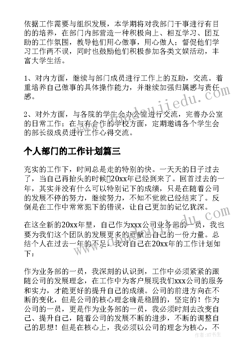 最新个人部门的工作计划 个人部门工作计划(精选6篇)