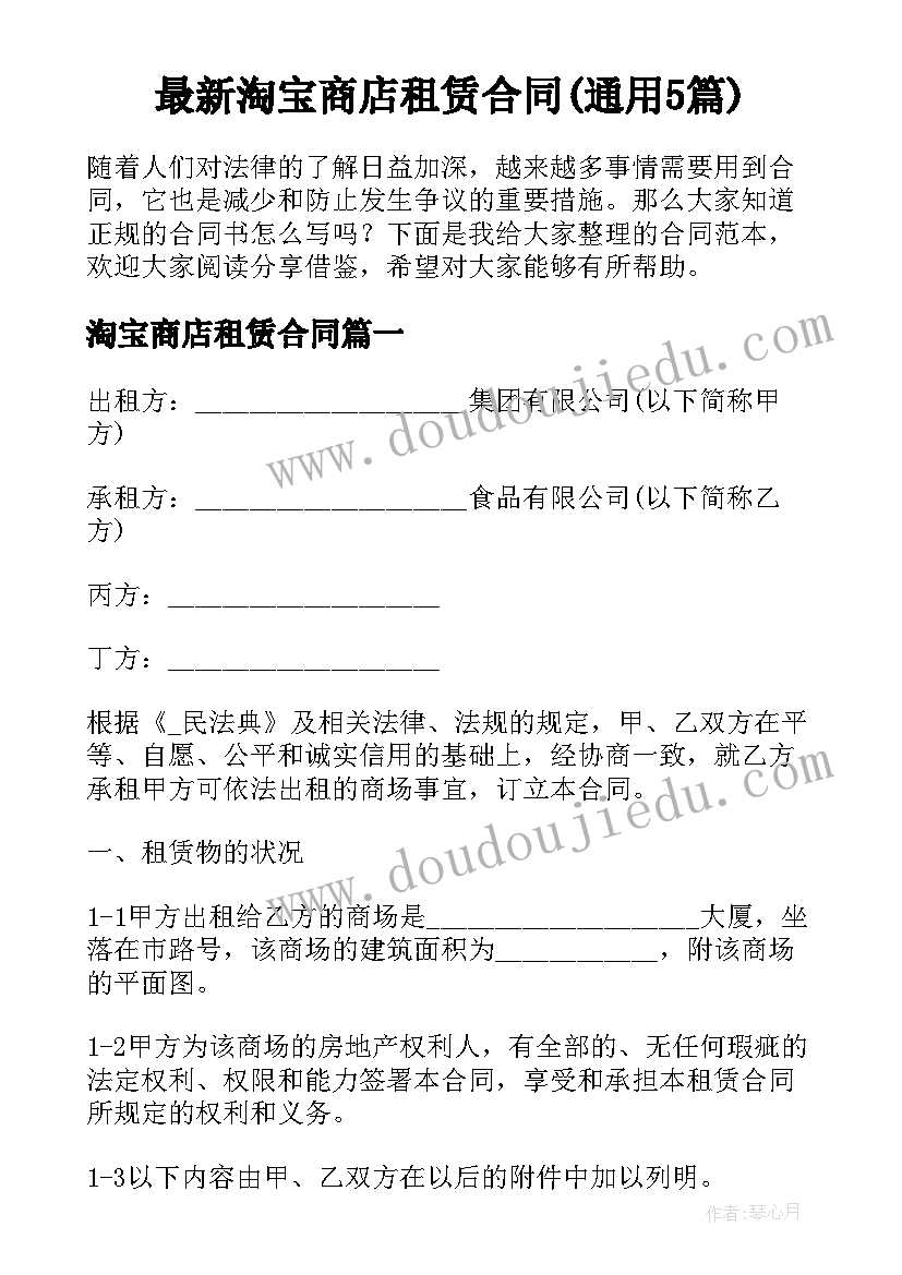 最新淘宝商店租赁合同(通用5篇)