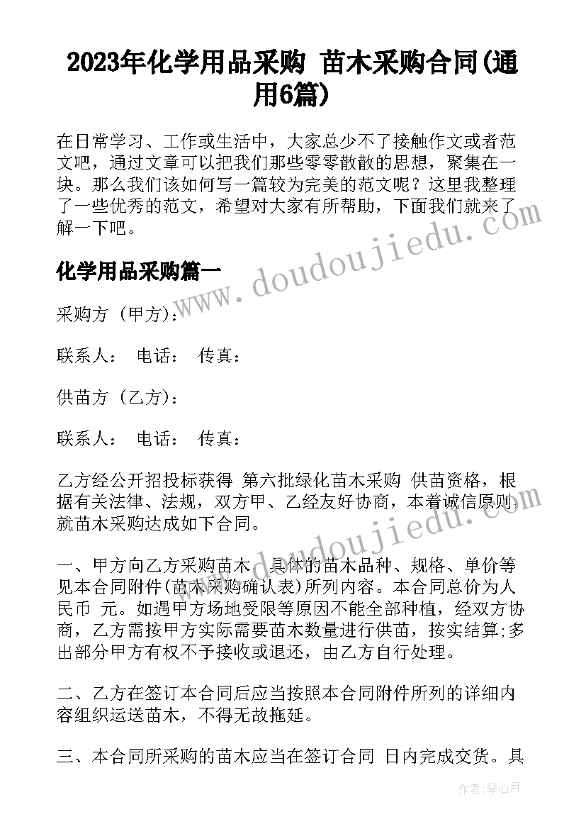 2023年化学用品采购 苗木采购合同(通用6篇)