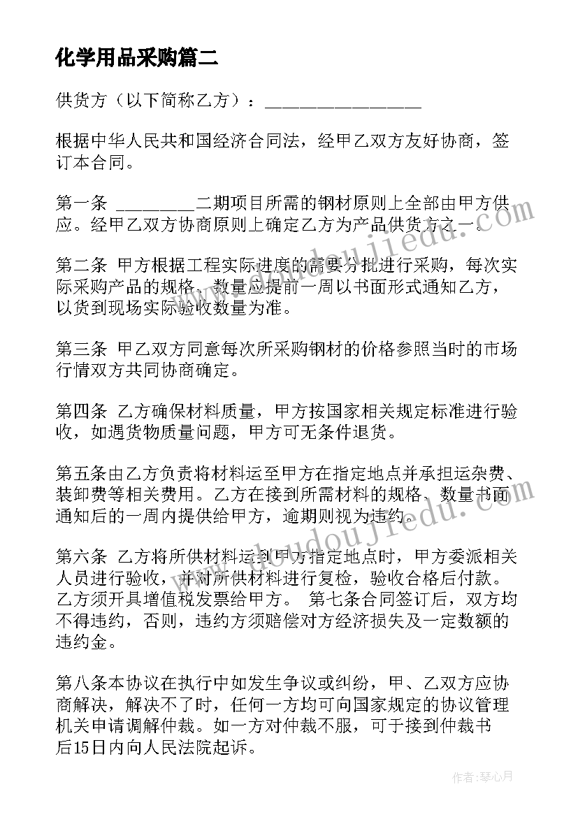 2023年化学用品采购 苗木采购合同(通用6篇)