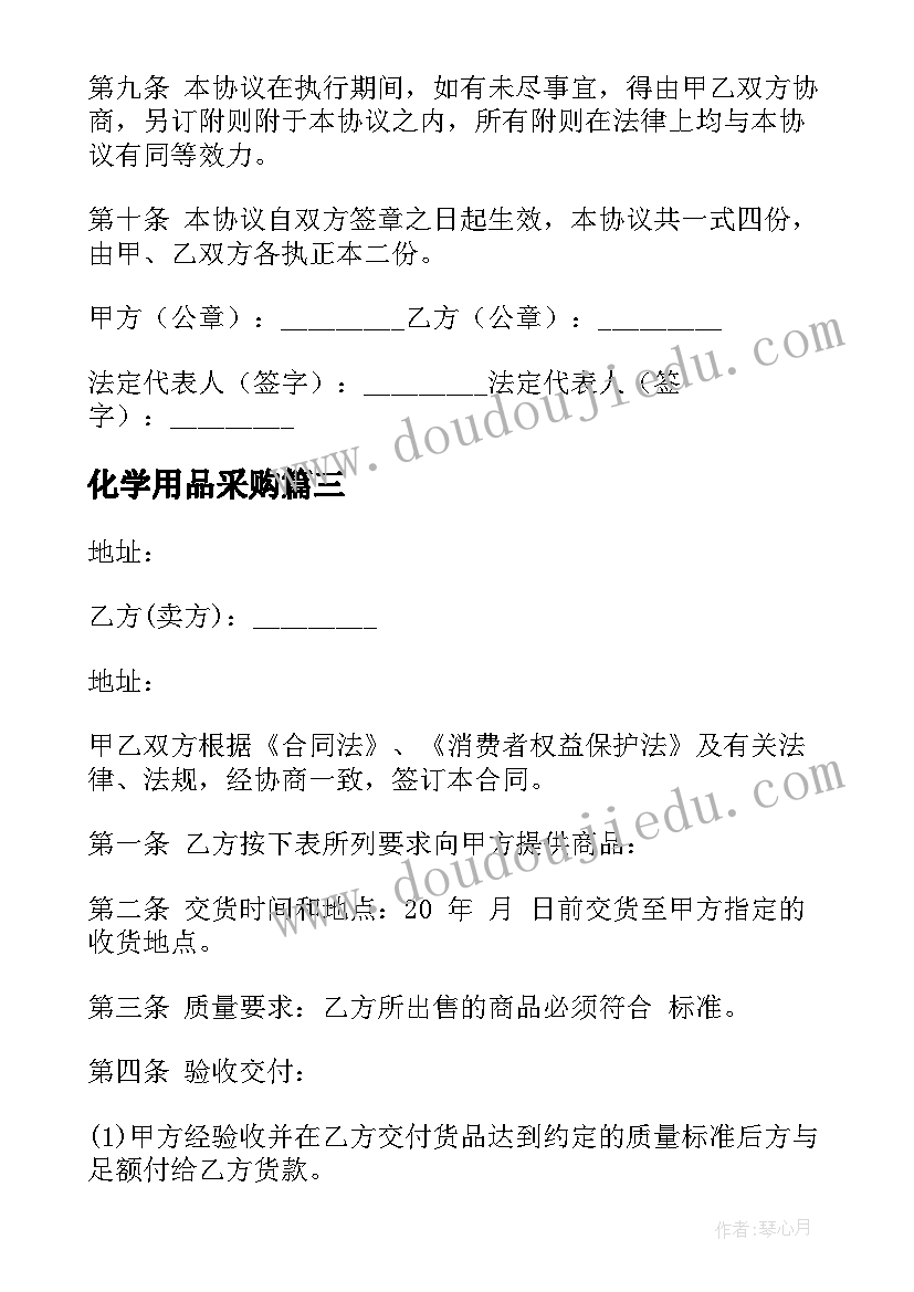 2023年化学用品采购 苗木采购合同(通用6篇)