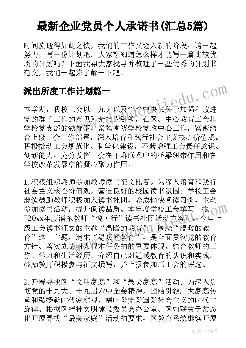 最新企业党员个人承诺书(汇总5篇)