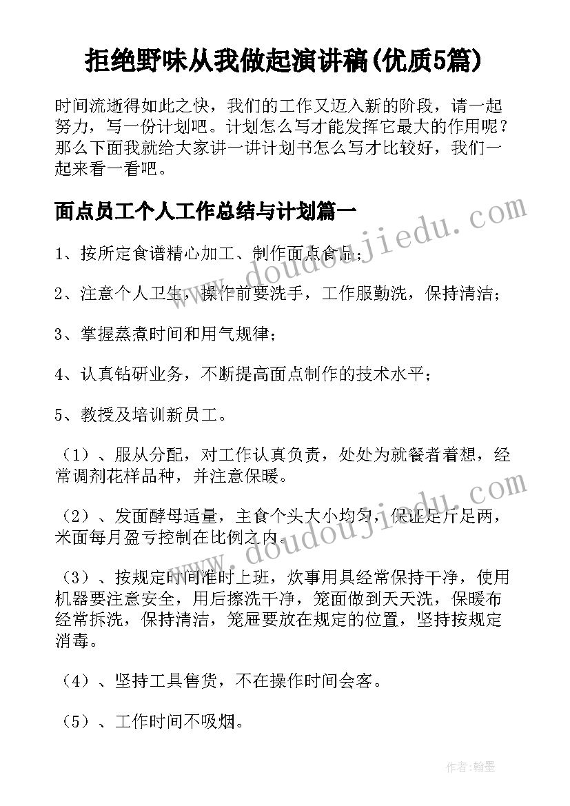 拒绝野味从我做起演讲稿(优质5篇)