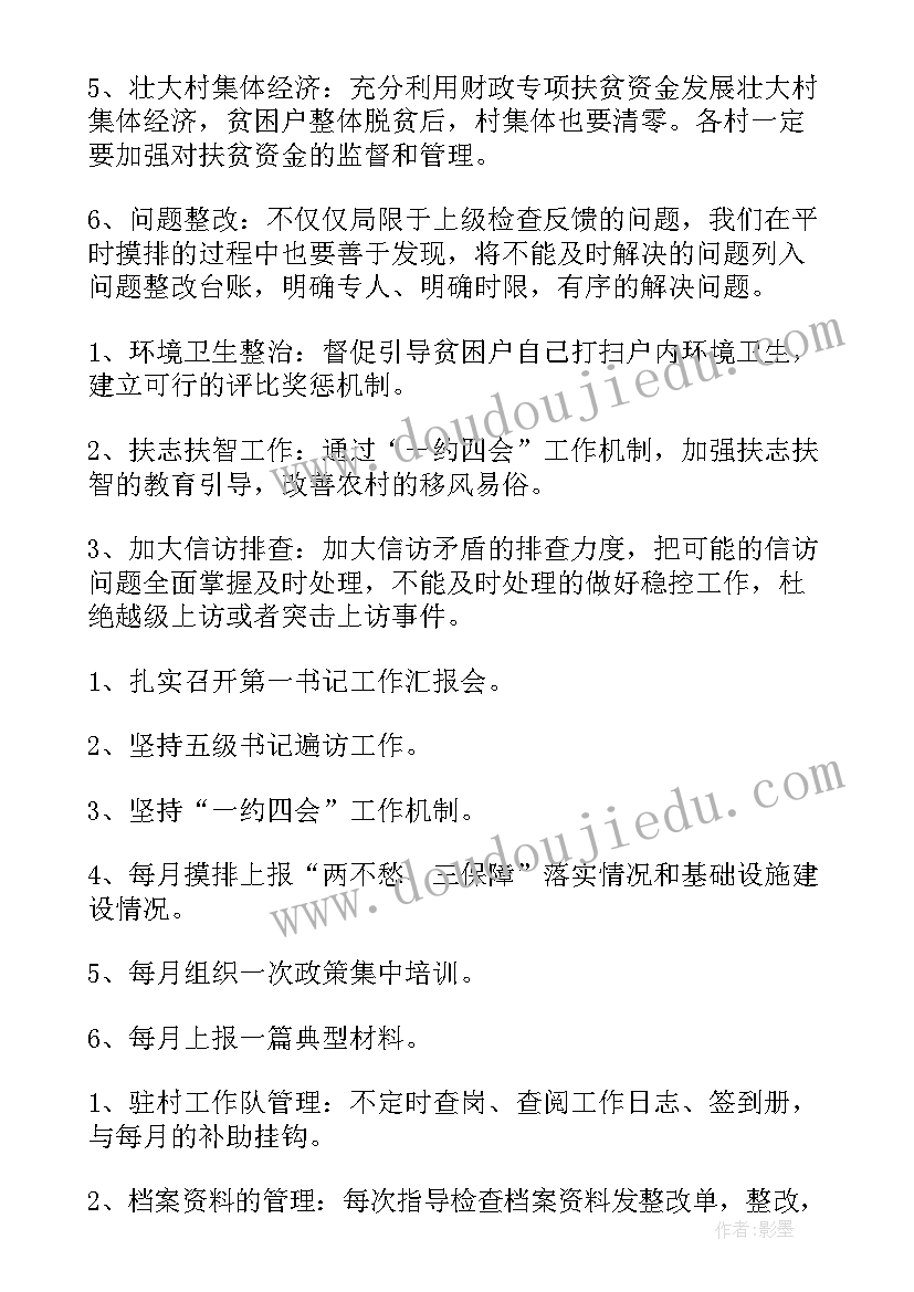 村级脱贫攻坚年度计划 村脱贫工作计划(通用6篇)