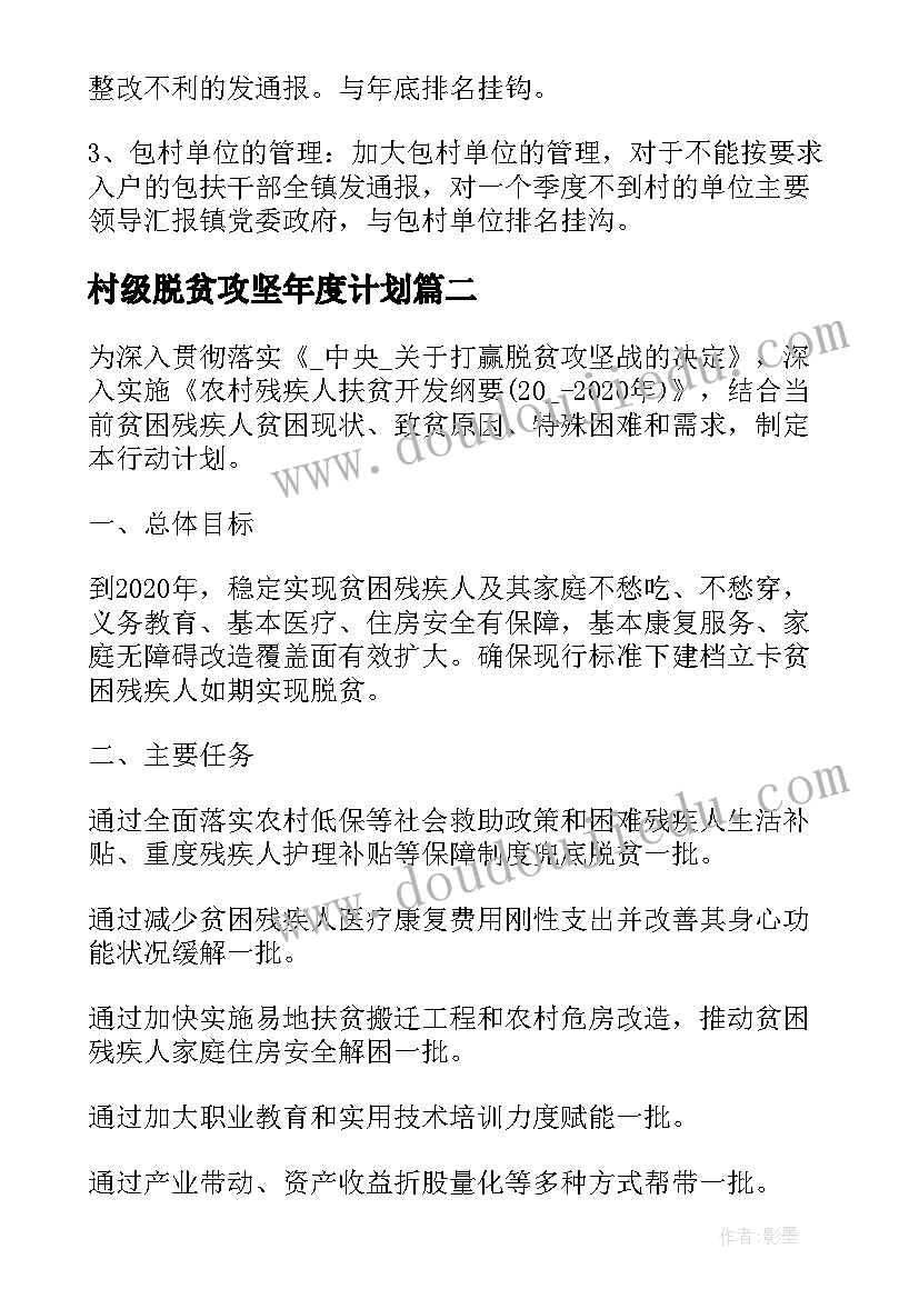 村级脱贫攻坚年度计划 村脱贫工作计划(通用6篇)