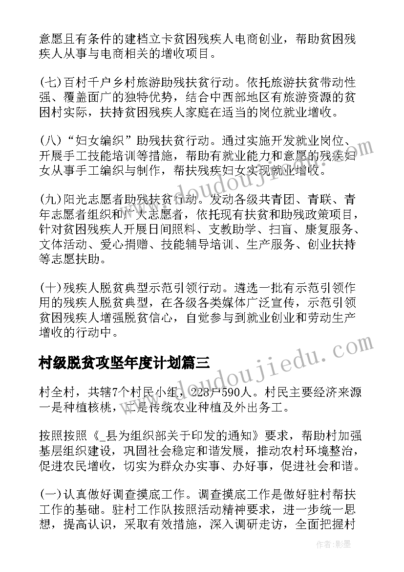 村级脱贫攻坚年度计划 村脱贫工作计划(通用6篇)