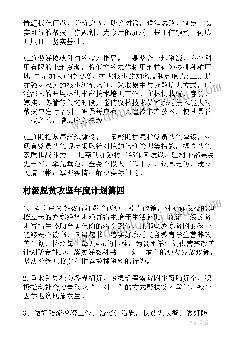 村级脱贫攻坚年度计划 村脱贫工作计划(通用6篇)