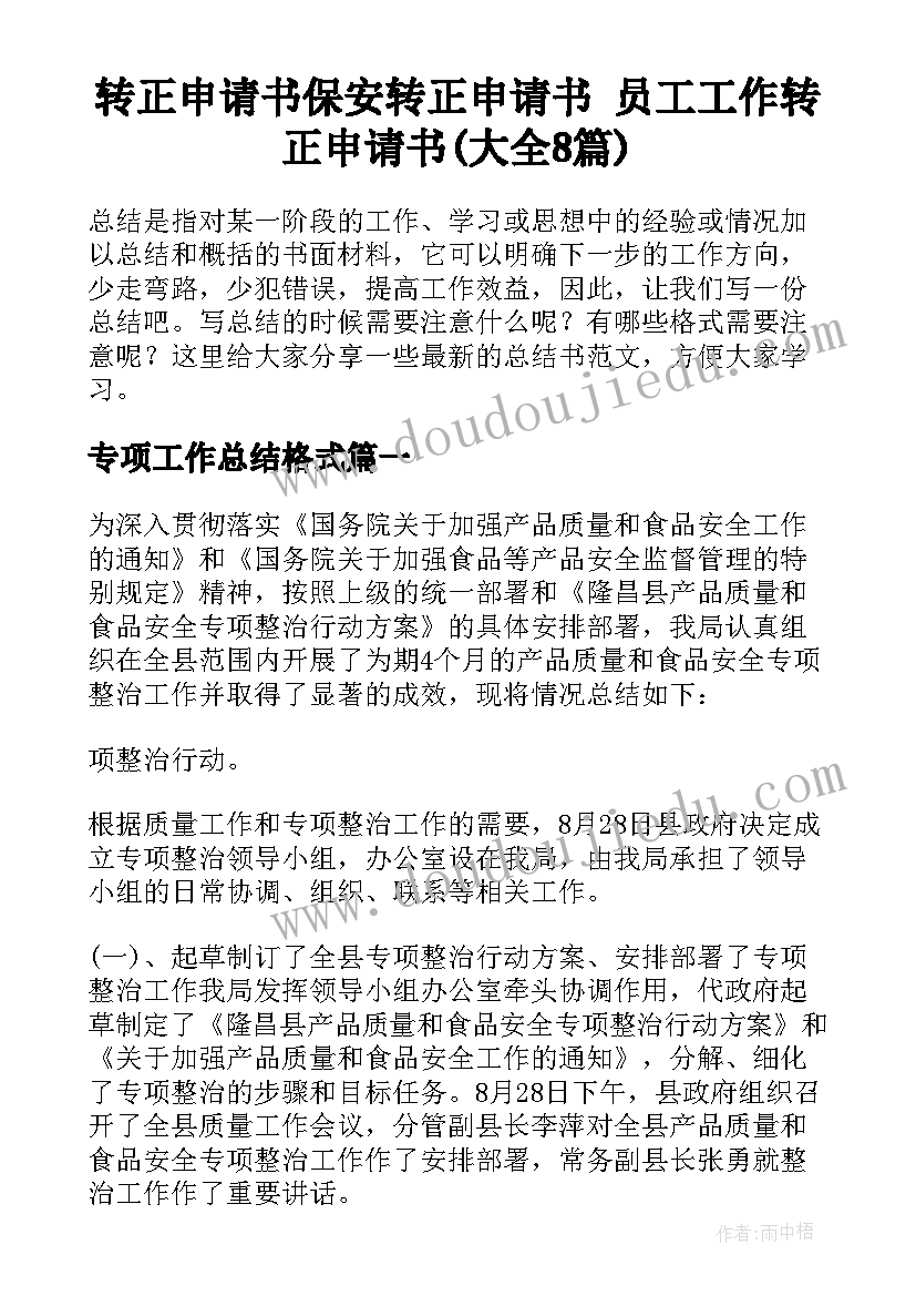 转正申请书保安转正申请书 员工工作转正申请书(大全8篇)