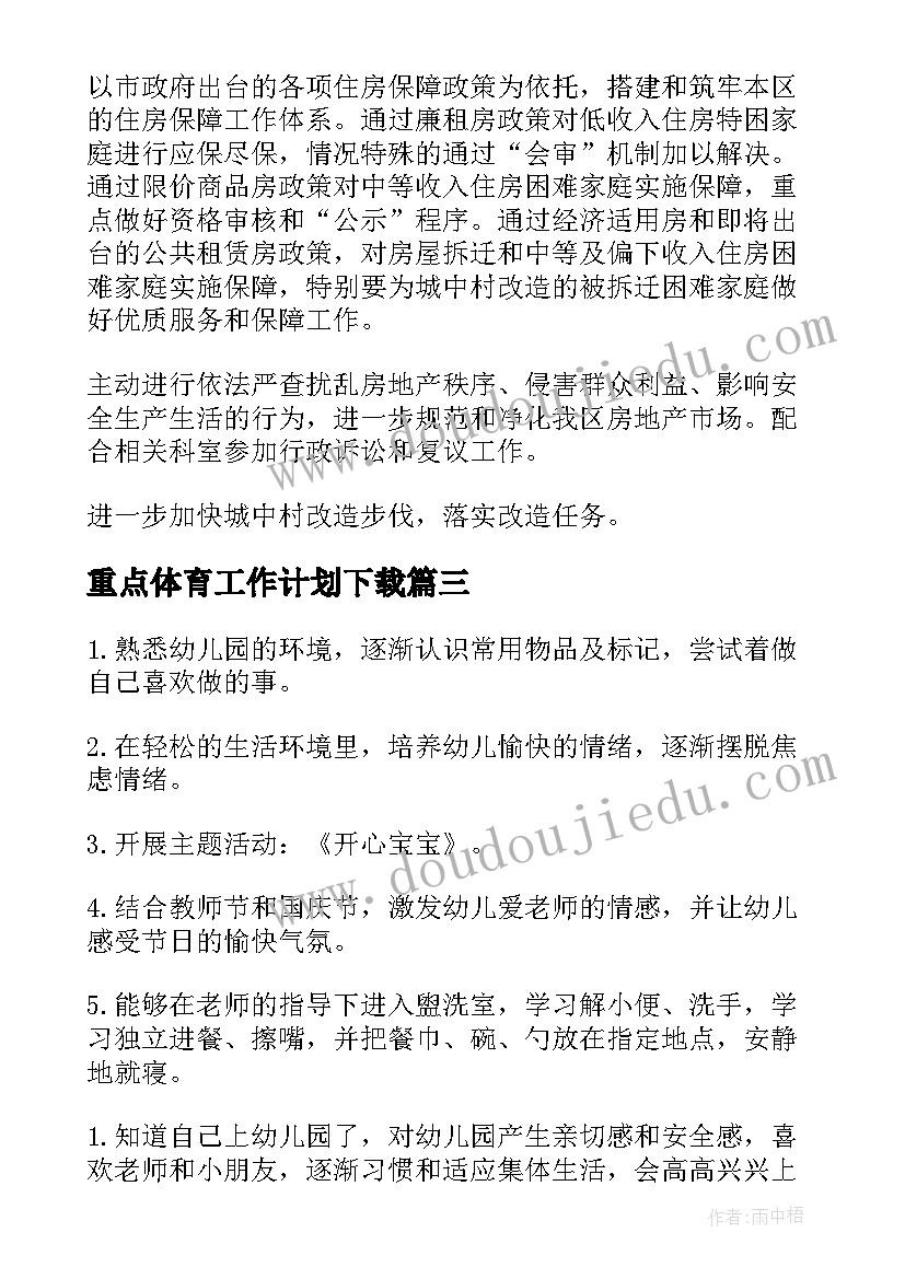 最新重点体育工作计划下载(通用8篇)