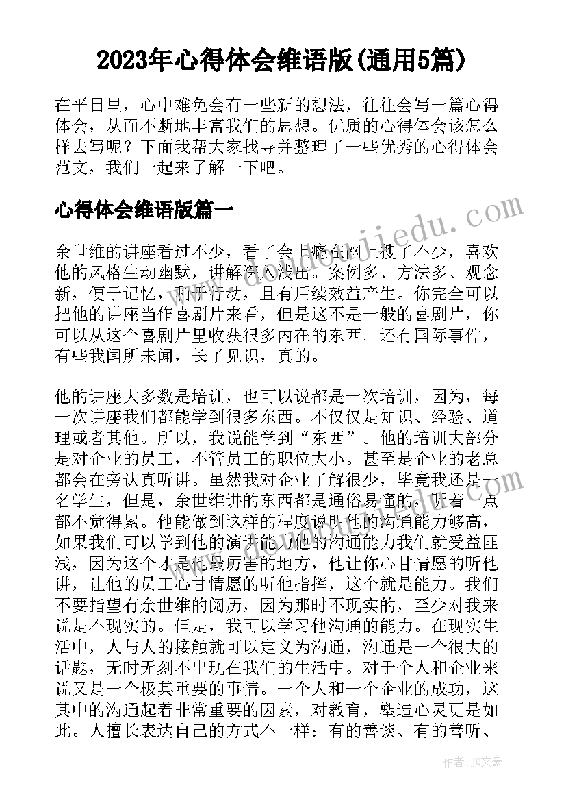 2023年心得体会维语版(通用5篇)