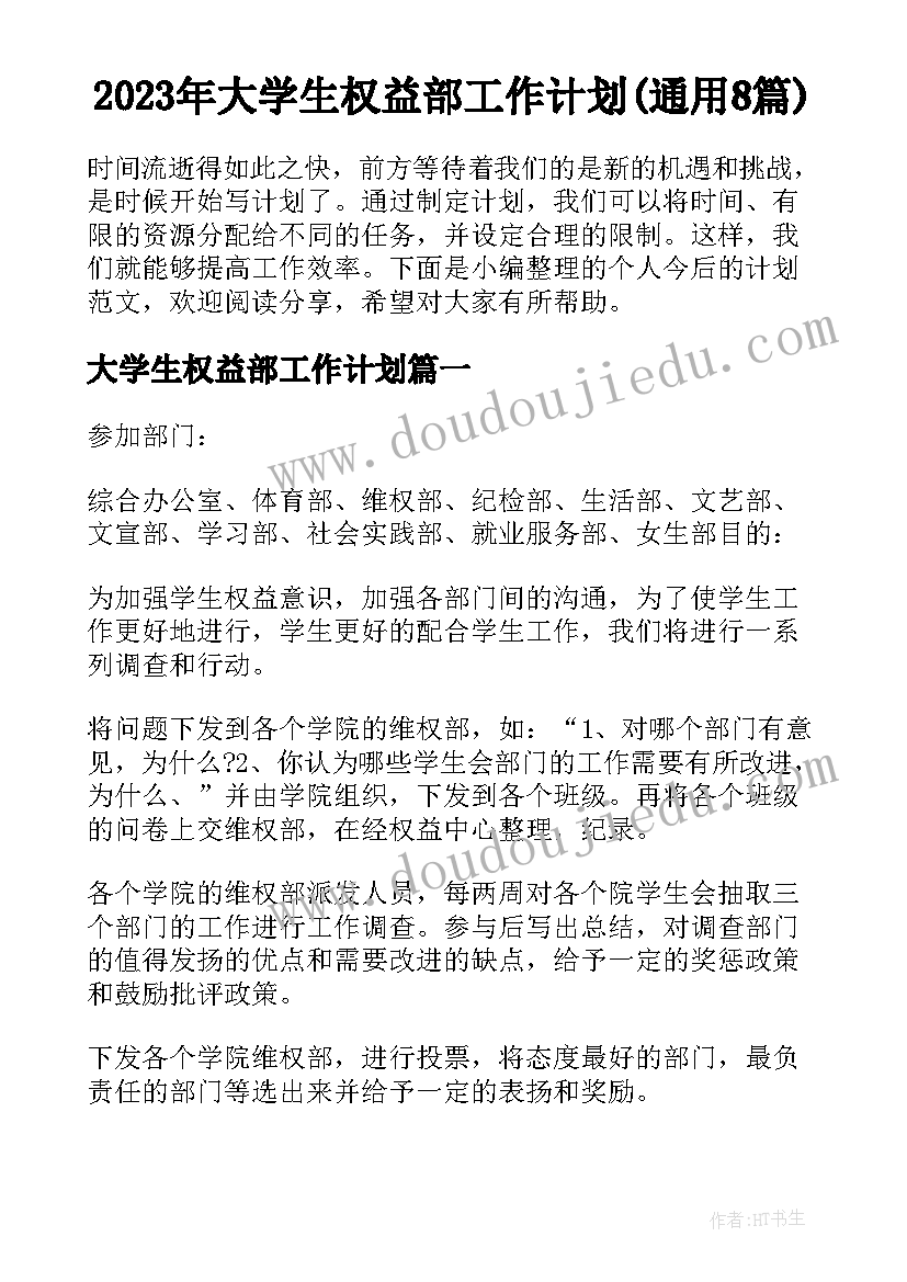 2023年大学生权益部工作计划(通用8篇)