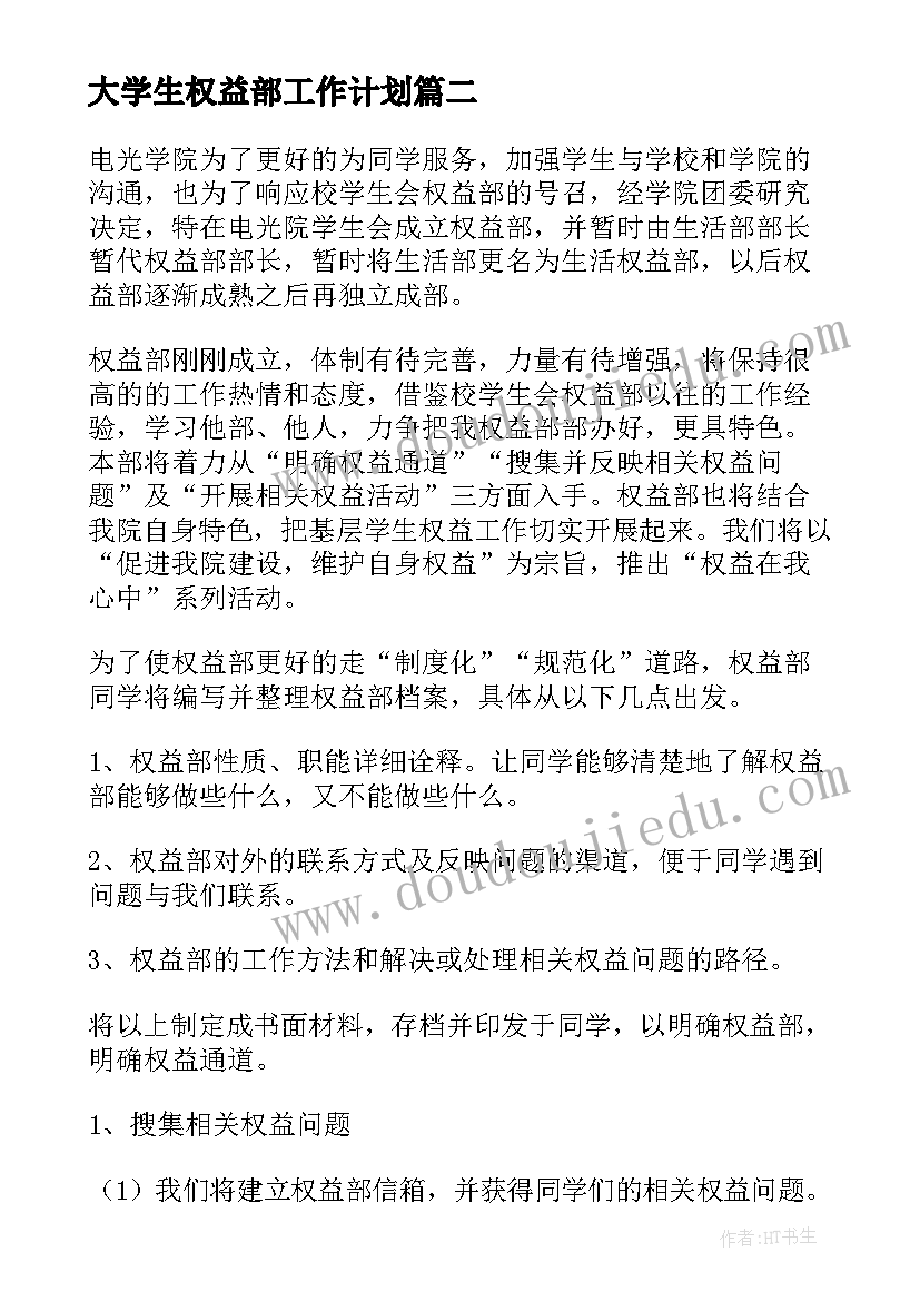 2023年大学生权益部工作计划(通用8篇)