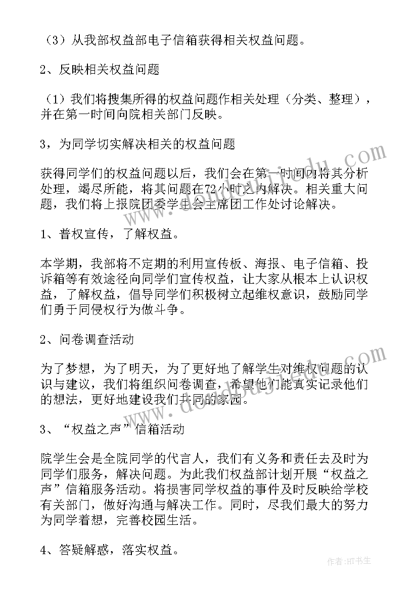 2023年大学生权益部工作计划(通用8篇)