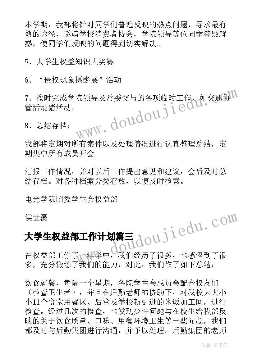 2023年大学生权益部工作计划(通用8篇)