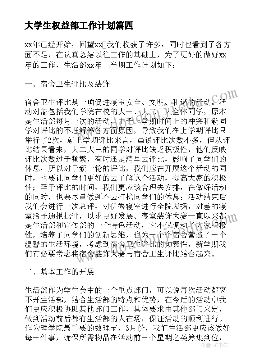 2023年大学生权益部工作计划(通用8篇)