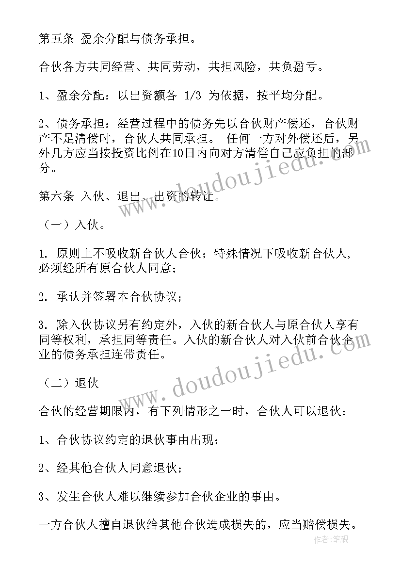 最新个体工商户合伙协议 简单合伙协议合同(优秀6篇)