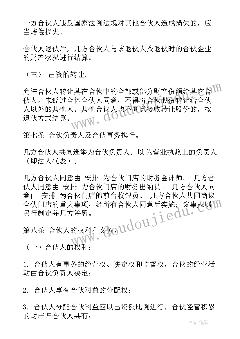 最新个体工商户合伙协议 简单合伙协议合同(优秀6篇)