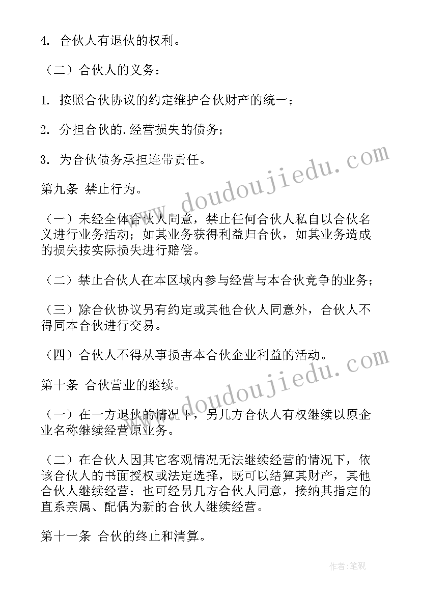 最新个体工商户合伙协议 简单合伙协议合同(优秀6篇)