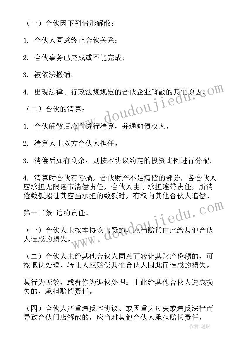 最新个体工商户合伙协议 简单合伙协议合同(优秀6篇)