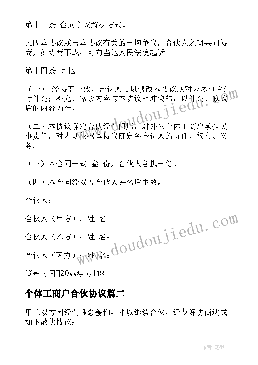 最新个体工商户合伙协议 简单合伙协议合同(优秀6篇)