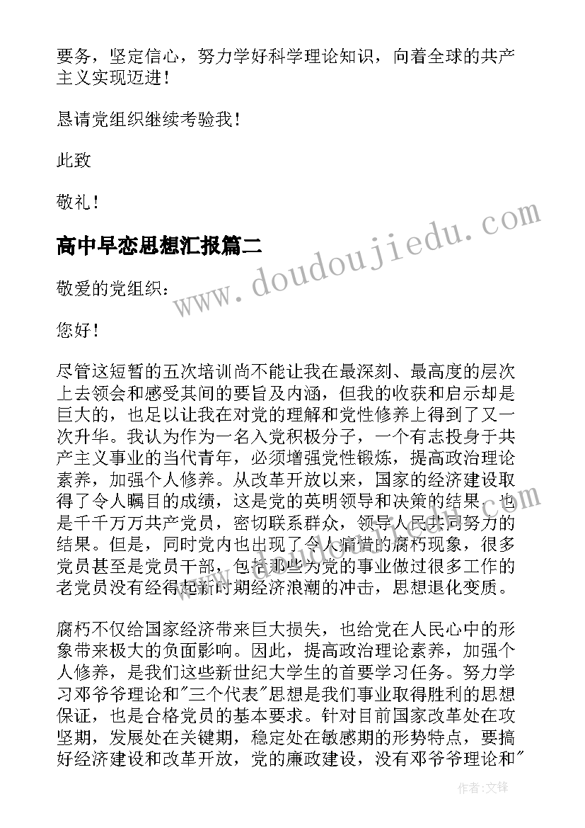 2023年高中早恋思想汇报 高中生入党思想汇报(实用9篇)