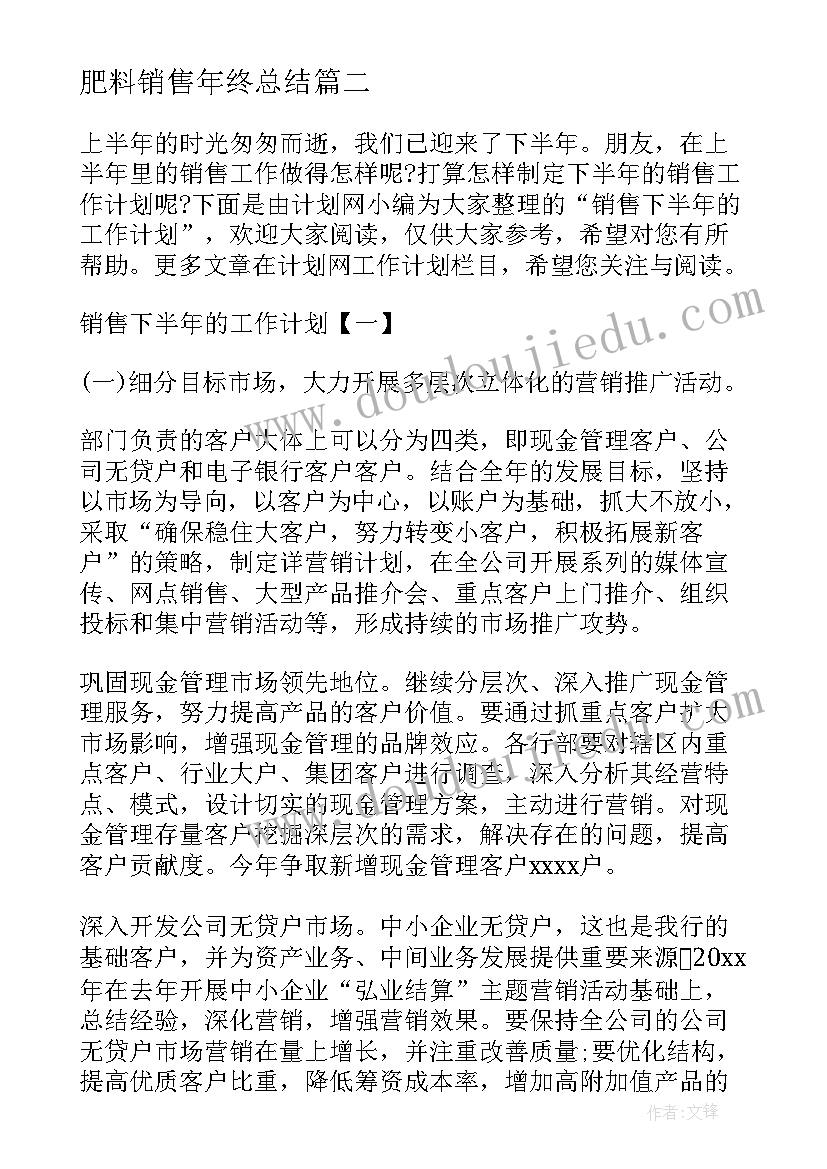 肥料销售年终总结 销售下半年的工作计划(优质6篇)