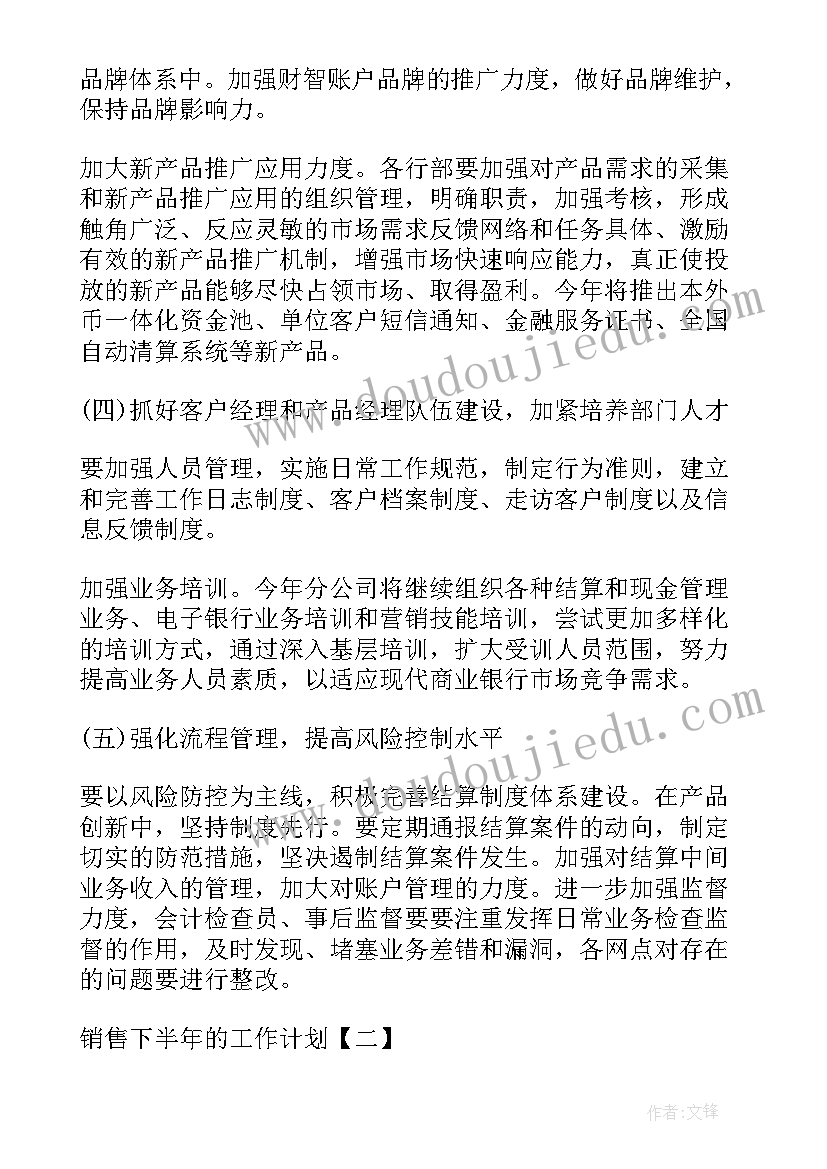 肥料销售年终总结 销售下半年的工作计划(优质6篇)