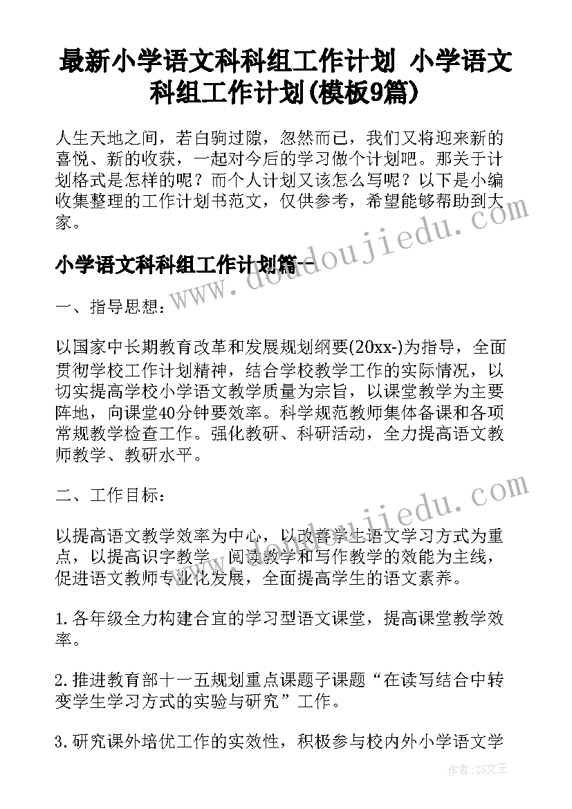 最新小学语文科科组工作计划 小学语文科组工作计划(模板9篇)