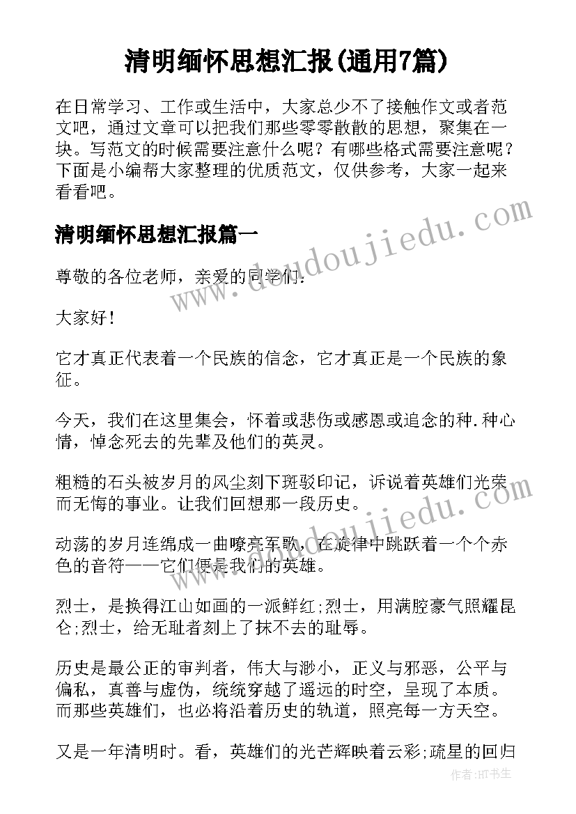 清明缅怀思想汇报(通用7篇)