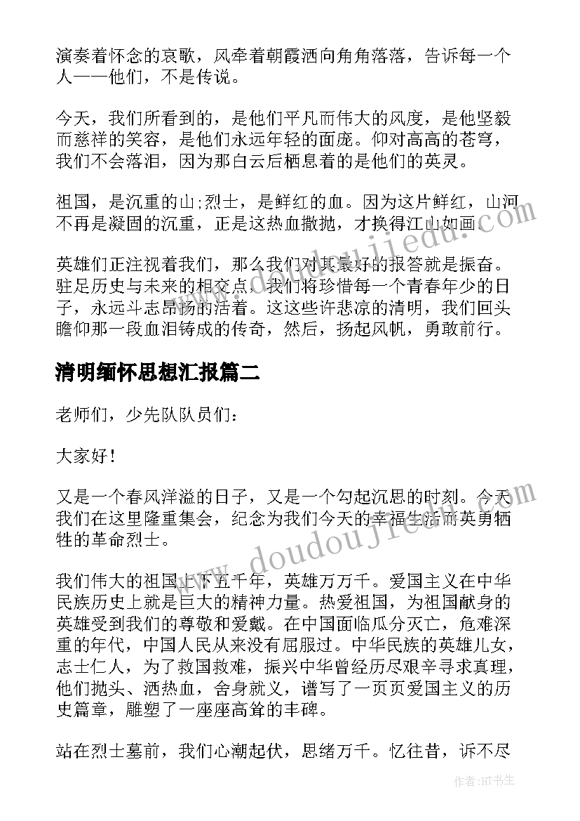 清明缅怀思想汇报(通用7篇)