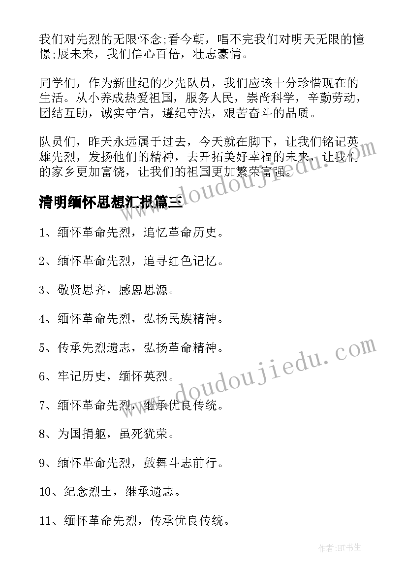 清明缅怀思想汇报(通用7篇)