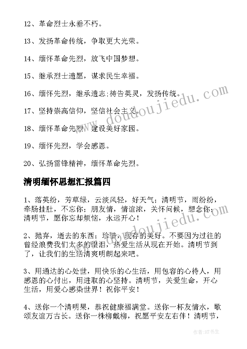 清明缅怀思想汇报(通用7篇)