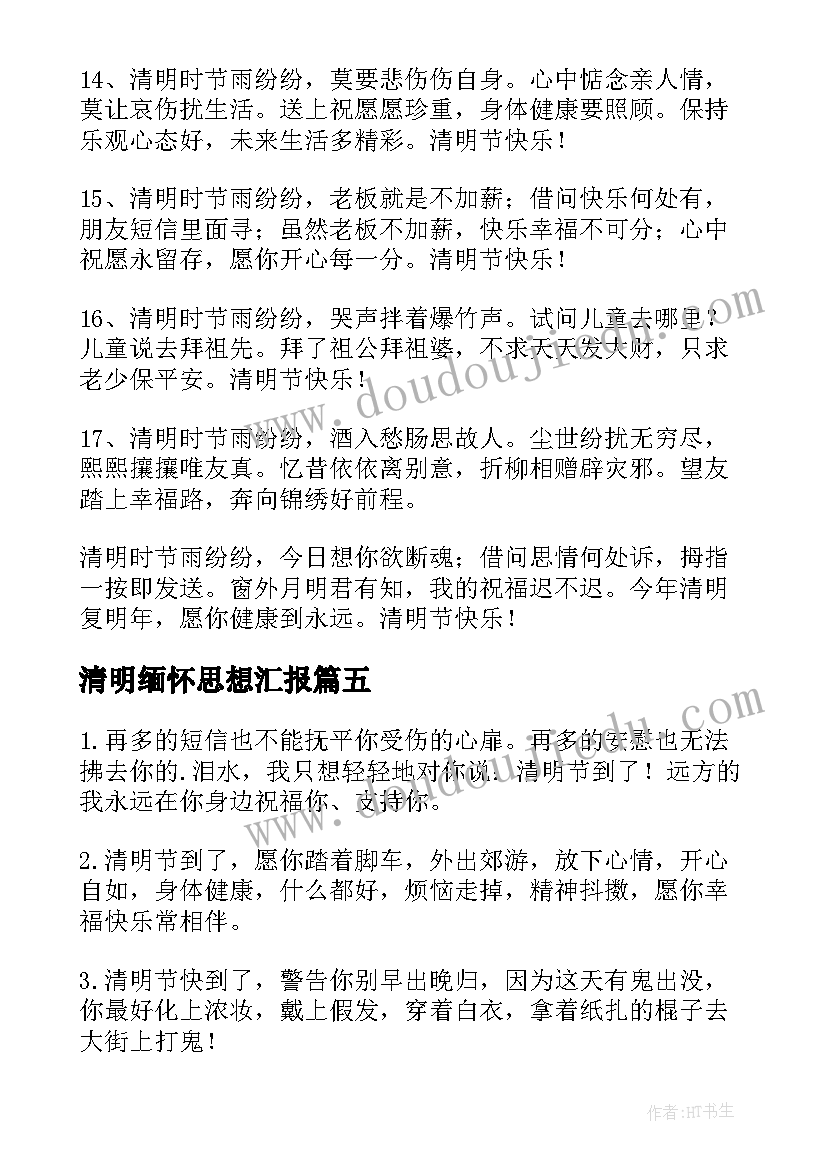 清明缅怀思想汇报(通用7篇)