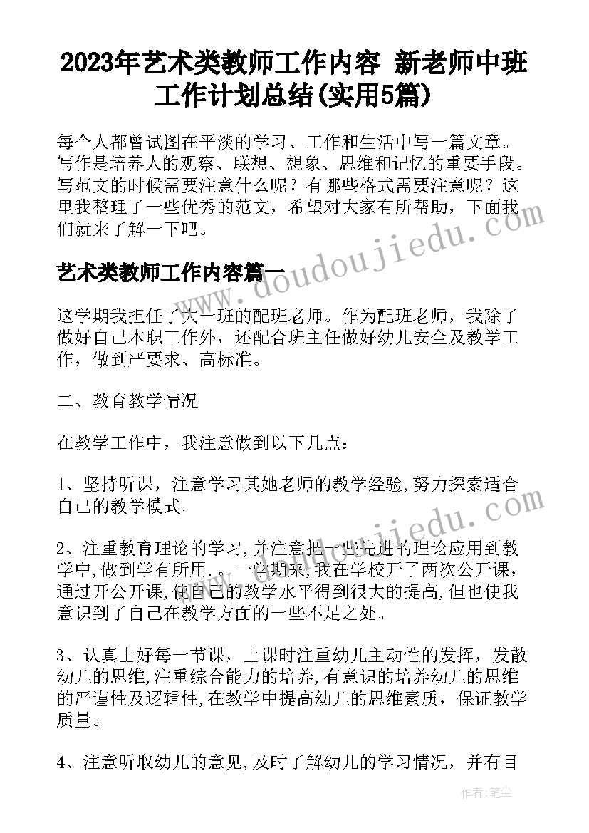 2023年艺术类教师工作内容 新老师中班工作计划总结(实用5篇)