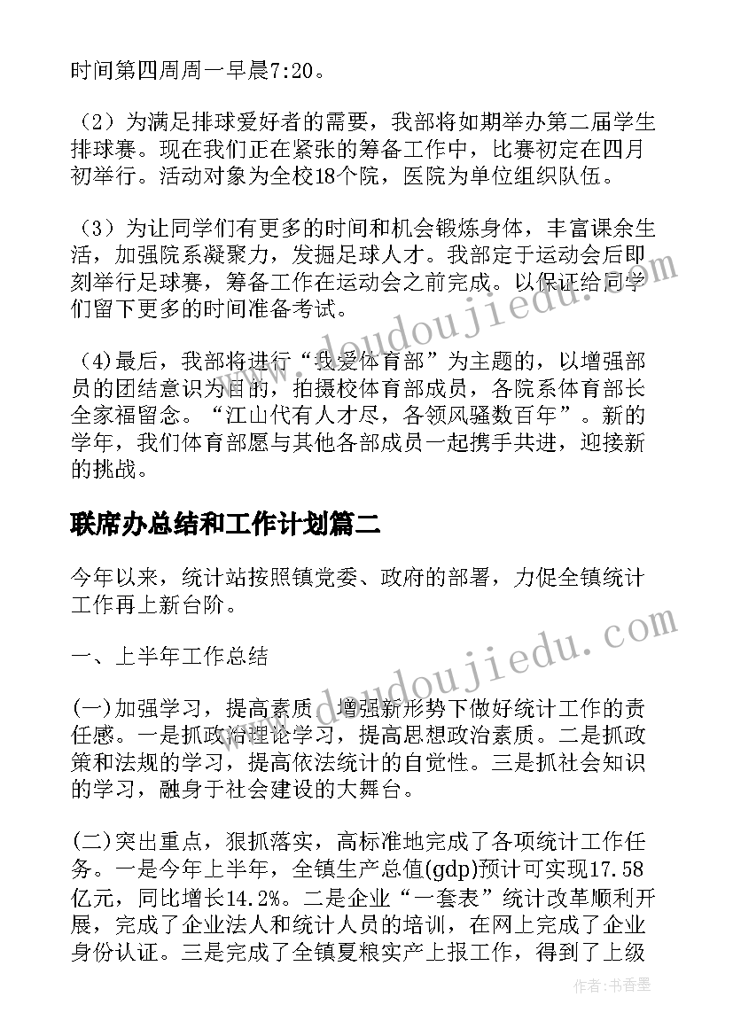 联席办总结和工作计划 工作计划总结(实用6篇)