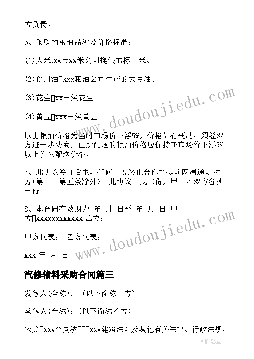 汽修辅料采购合同 采购辅料合同(实用10篇)