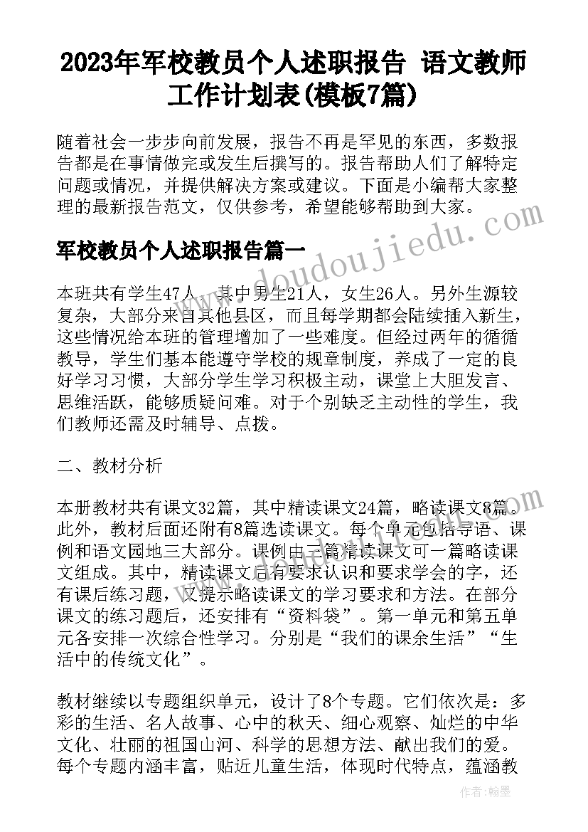 2023年军校教员个人述职报告 语文教师工作计划表(模板7篇)