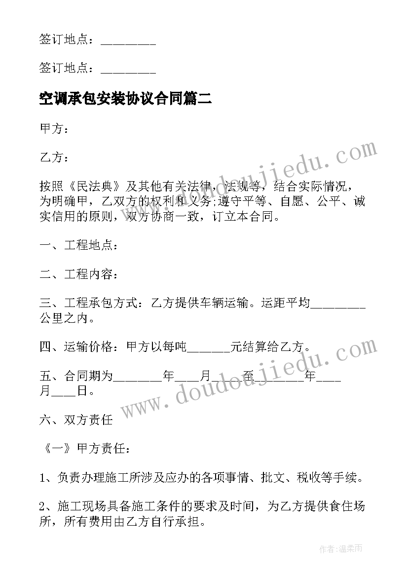 2023年空调承包安装协议合同(优秀9篇)