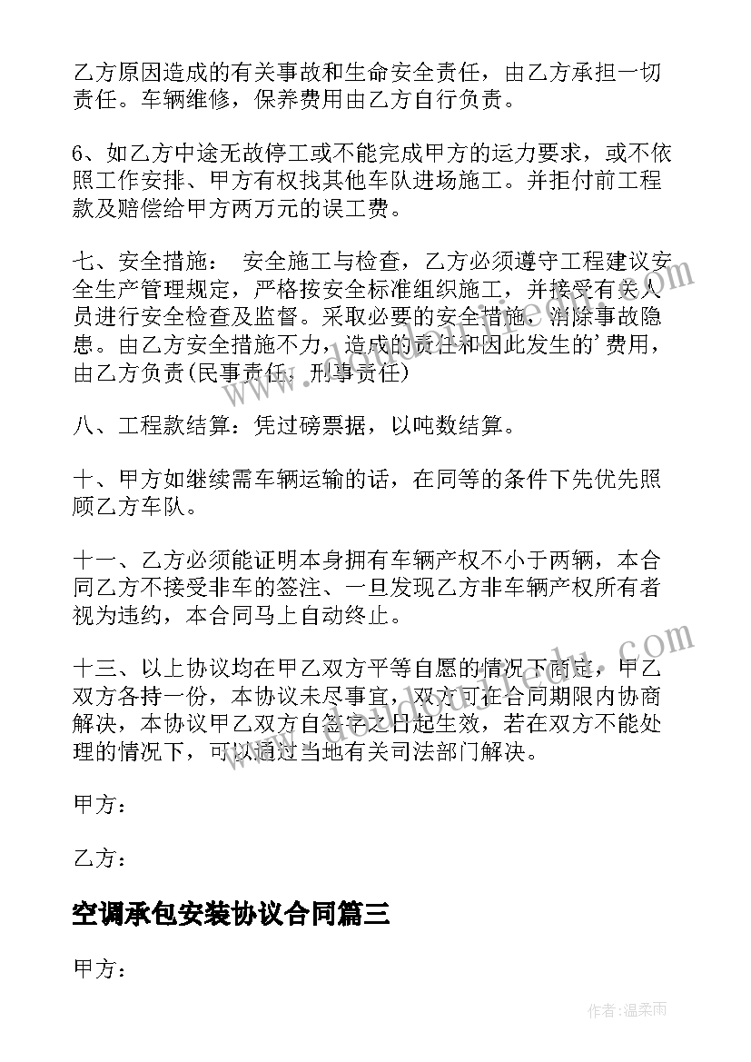 2023年空调承包安装协议合同(优秀9篇)