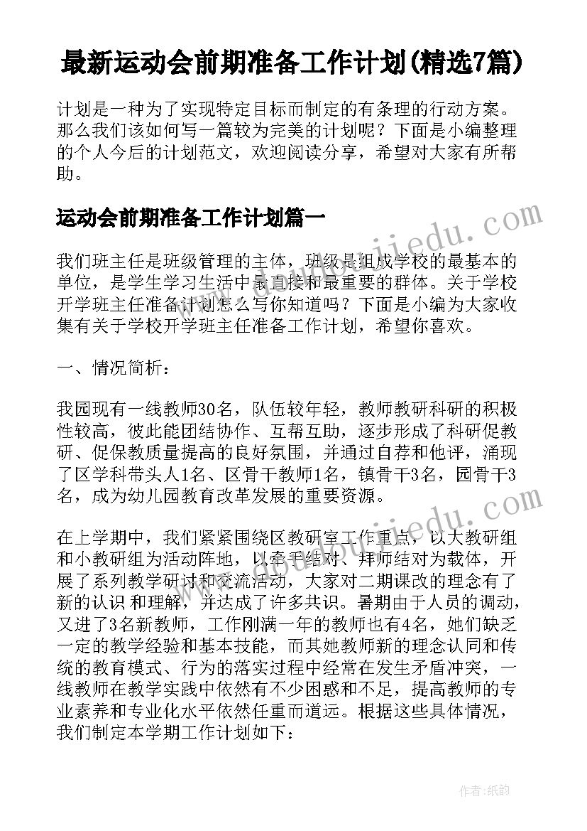 最新运动会前期准备工作计划(精选7篇)