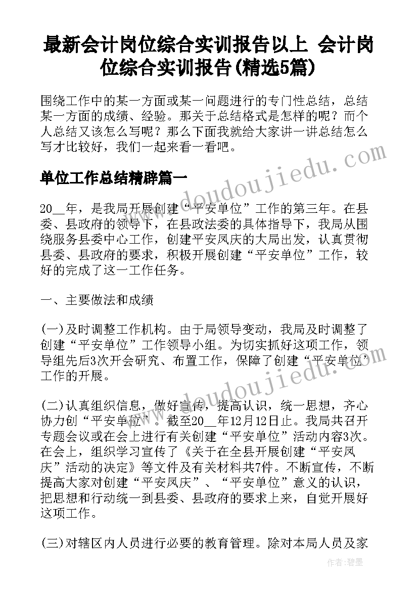 最新会计岗位综合实训报告以上 会计岗位综合实训报告(精选5篇)