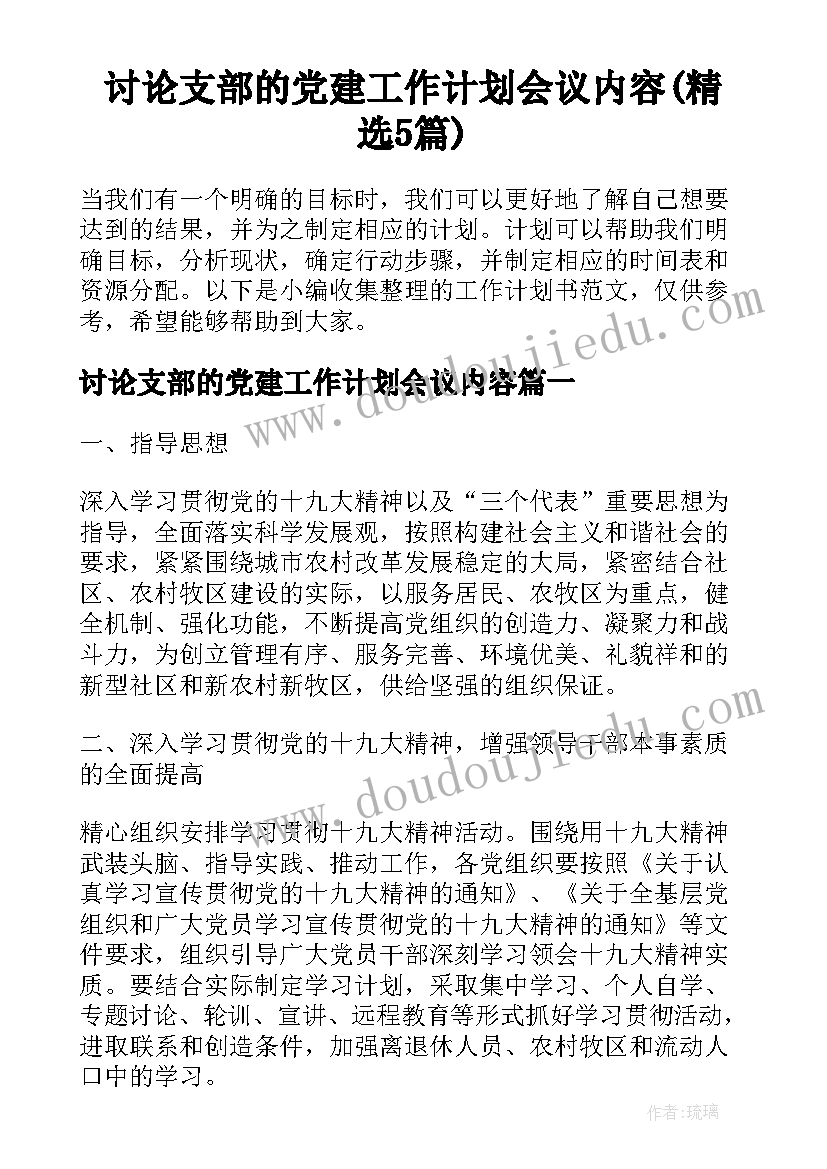 讨论支部的党建工作计划会议内容(精选5篇)