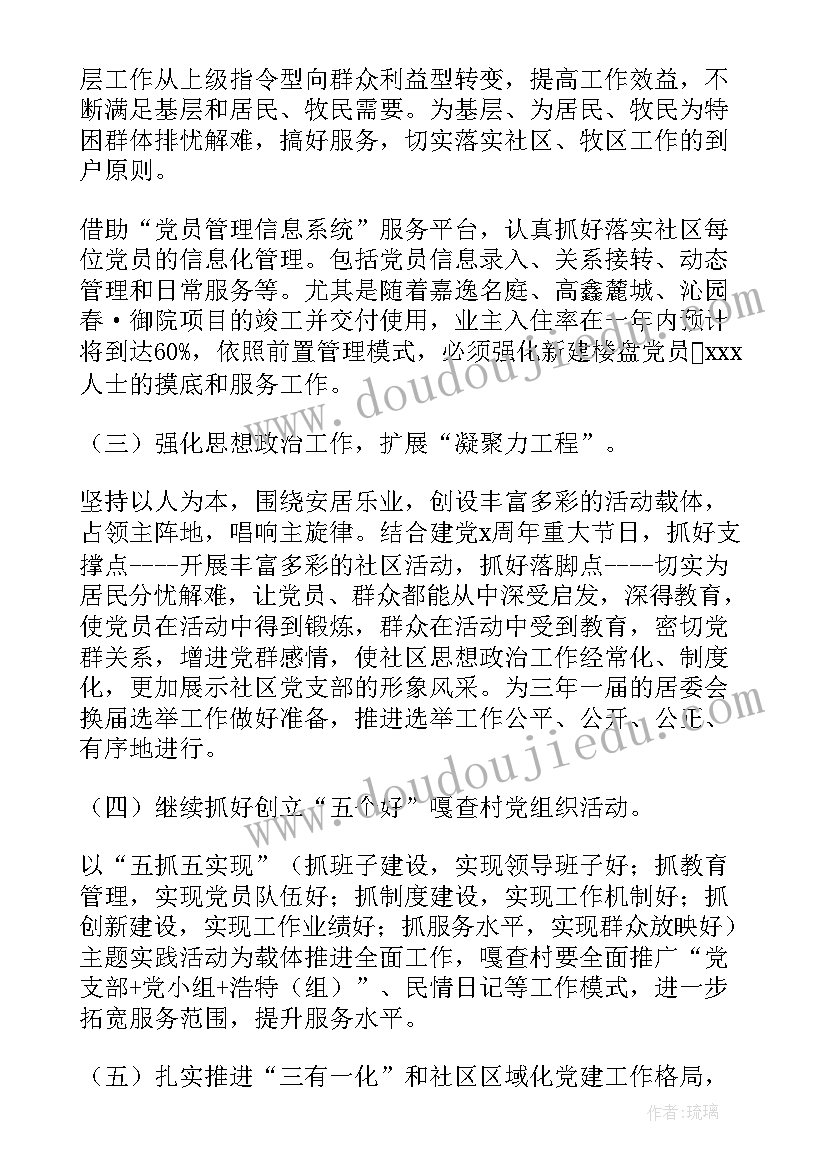 讨论支部的党建工作计划会议内容(精选5篇)