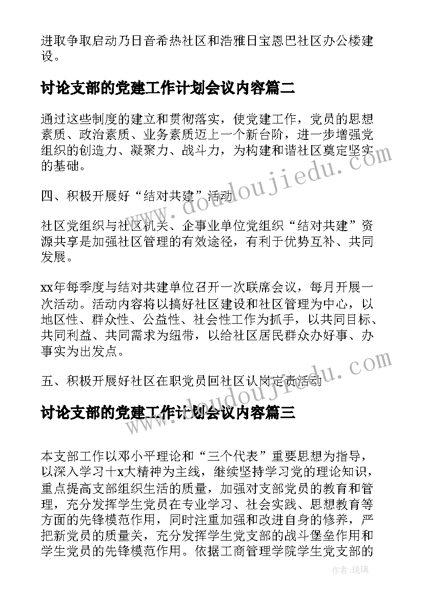 讨论支部的党建工作计划会议内容(精选5篇)