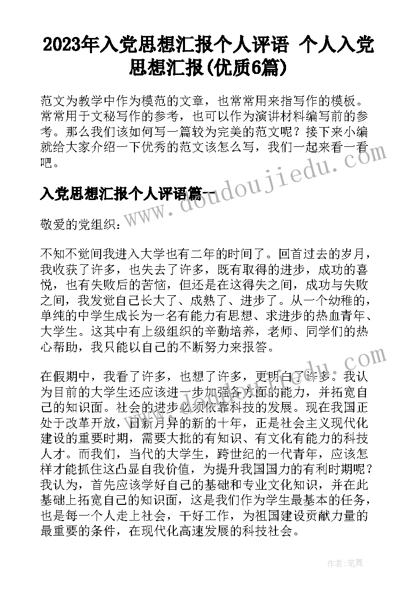 2023年入党思想汇报个人评语 个人入党思想汇报(优质6篇)