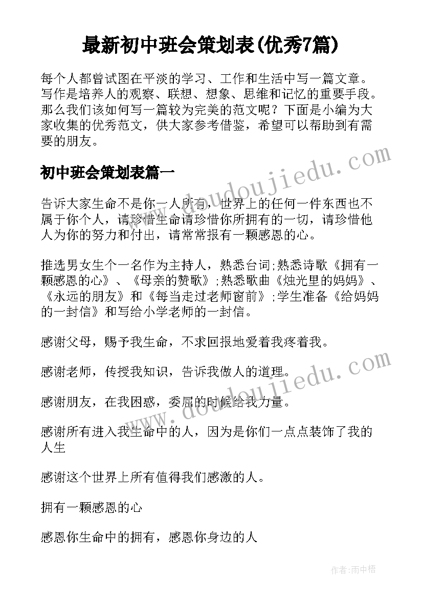 最新初中班会策划表(优秀7篇)