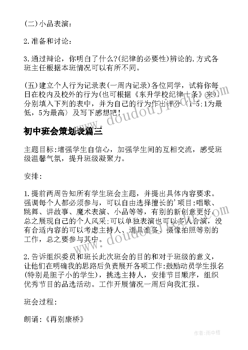 最新初中班会策划表(优秀7篇)