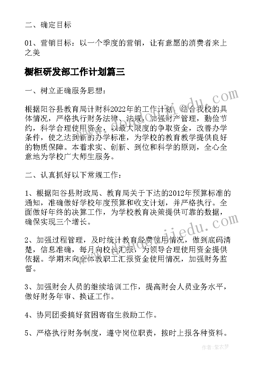 最新橱柜研发部工作计划(实用5篇)