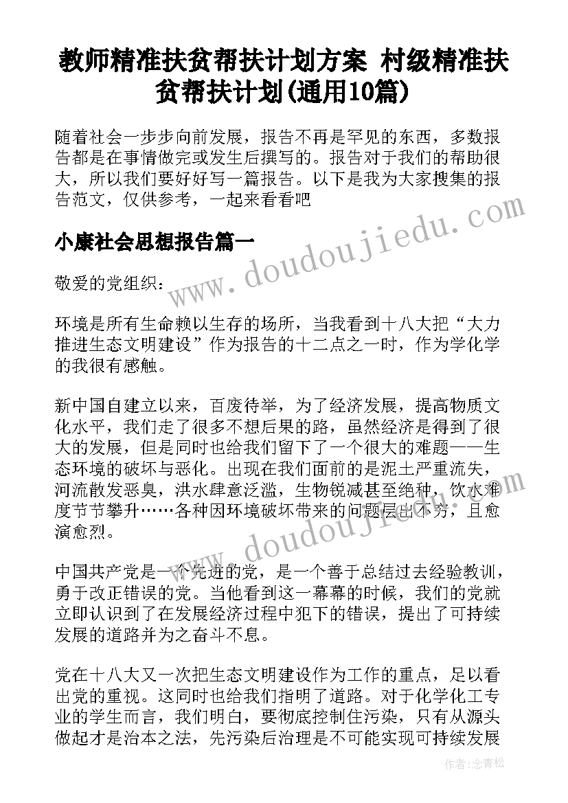 教师精准扶贫帮扶计划方案 村级精准扶贫帮扶计划(通用10篇)