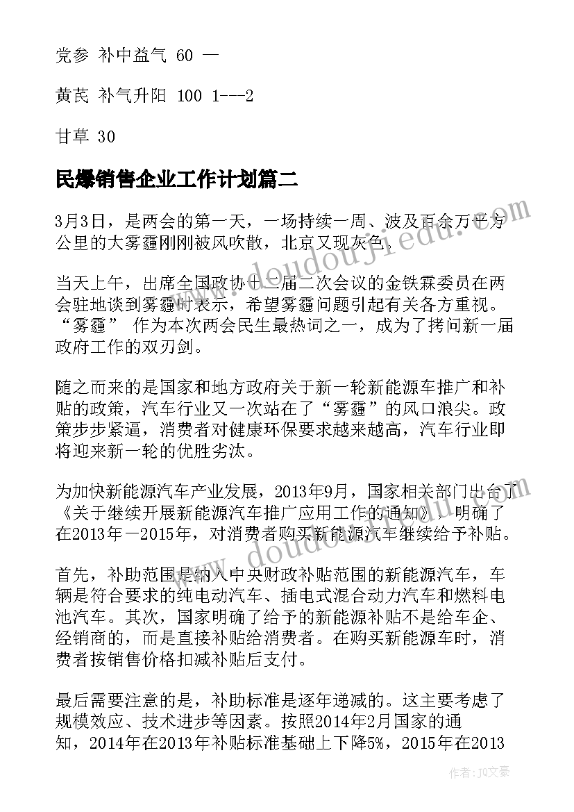 最新民爆销售企业工作计划(通用5篇)